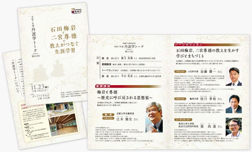 丹波学トーク　当日パンフレット