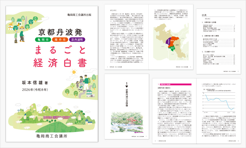 京都丹波発 まるごと経済白書